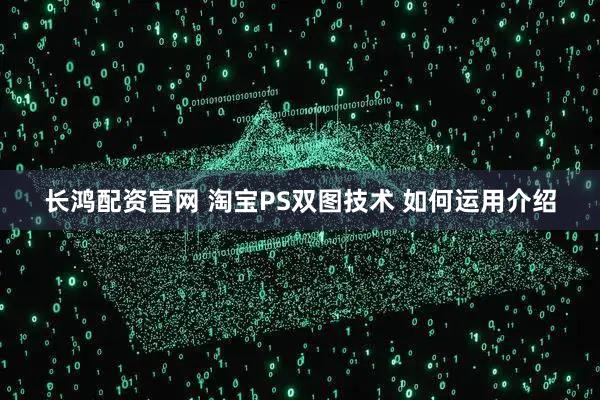 长鸿配资官网 淘宝PS双图技术 如何运用介绍